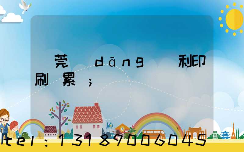 東莞當(dāng)納利印刷廠累嗎