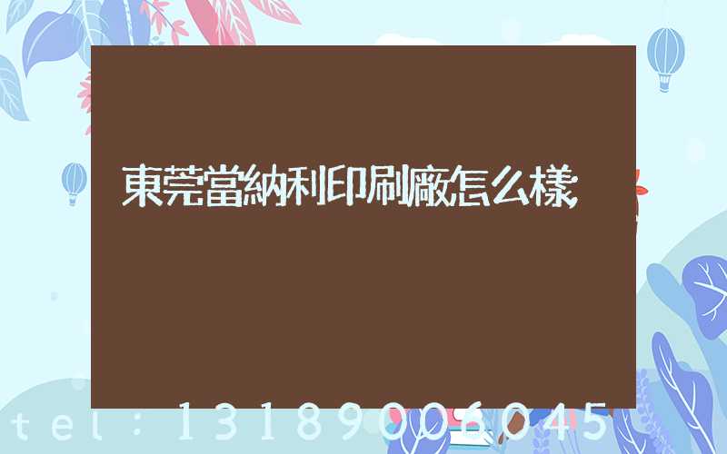 東莞當納利印刷廠怎么樣