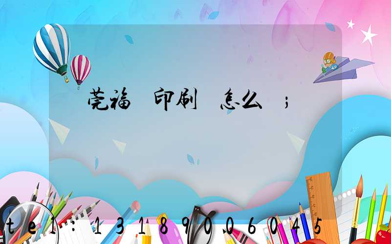 東莞福邁印刷廠怎么樣