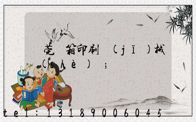 東莞紙箱印刷機(jī)械設(shè)備