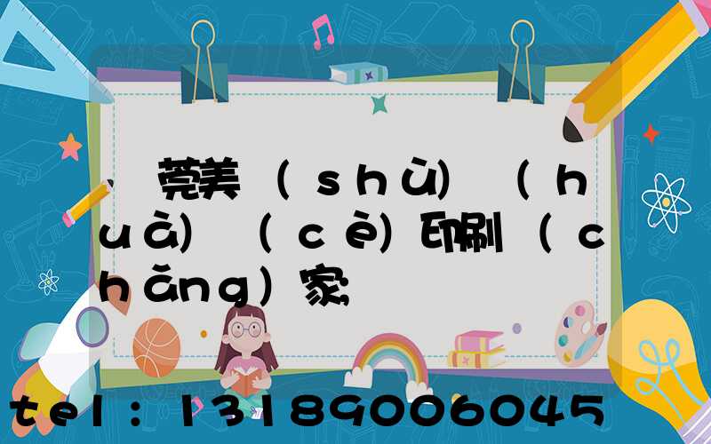 東莞美術(shù)畫(huà)冊(cè)印刷廠(chǎng)家