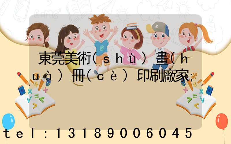 東莞美術(shù)畫(huà)冊(cè)印刷廠家