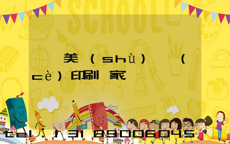 東莞美術(shù)畫冊(cè)印刷廠家