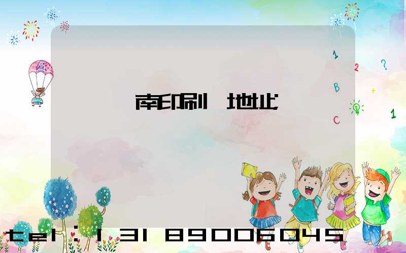 東莞華南印刷廠地址