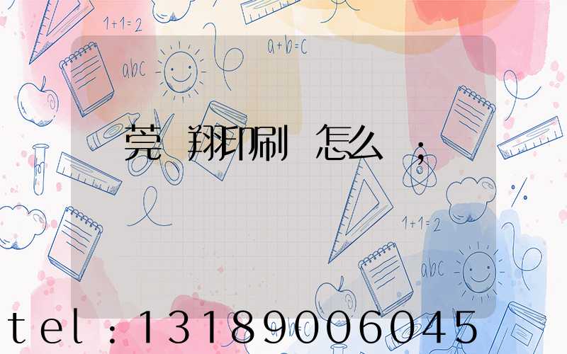 東莞華翔印刷廠怎么樣