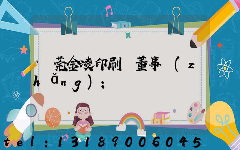 東莞金凌印刷廠董事長(zhǎng)