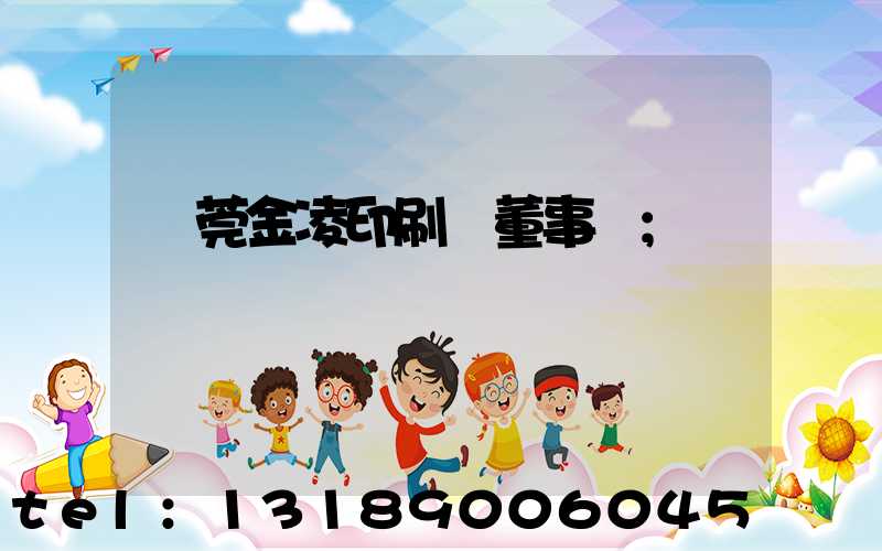 東莞金凌印刷廠董事長