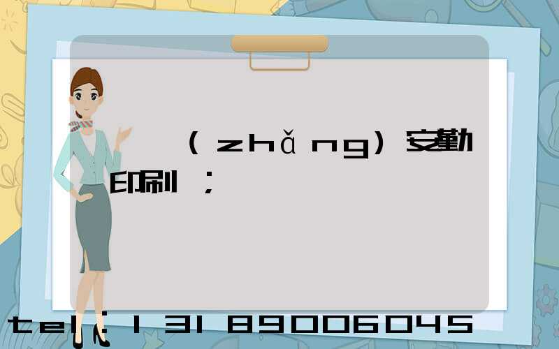 東莞長(zhǎng)安勤豐印刷廠