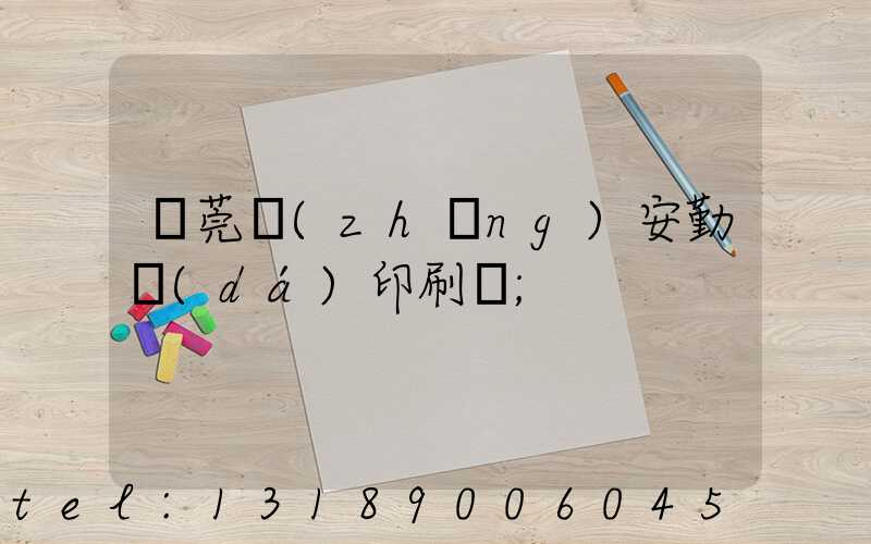 東莞長(zhǎng)安勤達(dá)印刷廠