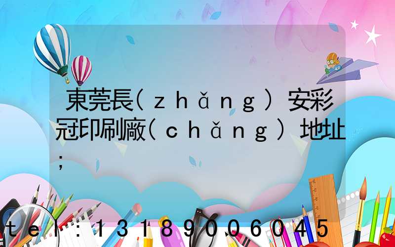 東莞長(zhǎng)安彩冠印刷廠(chǎng)地址