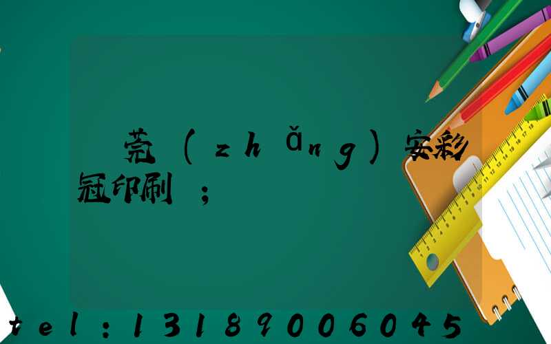 東莞長(zhǎng)安彩冠印刷廠