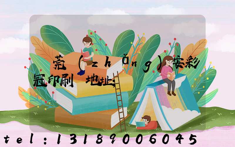 東莞長(zhǎng)安彩冠印刷廠地址