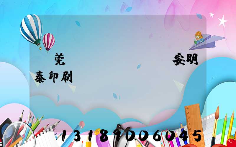 東莞長(zhǎng)安明泰印刷廠