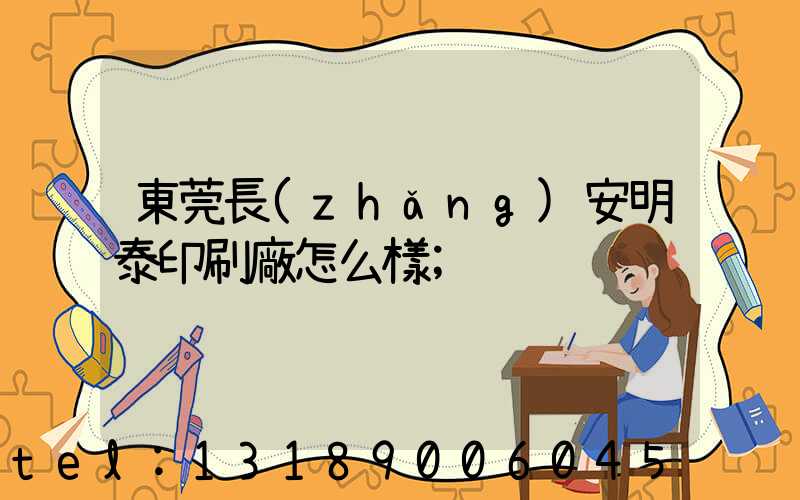 東莞長(zhǎng)安明泰印刷廠怎么樣
