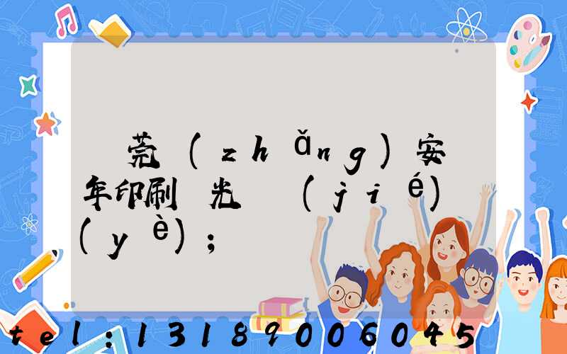 東莞長(zhǎng)安興年印刷廠光榮結(jié)業(yè)