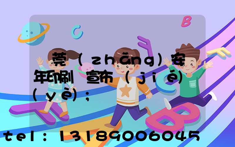 東莞長(zhǎng)安興年印刷廠宣布結(jié)業(yè)
