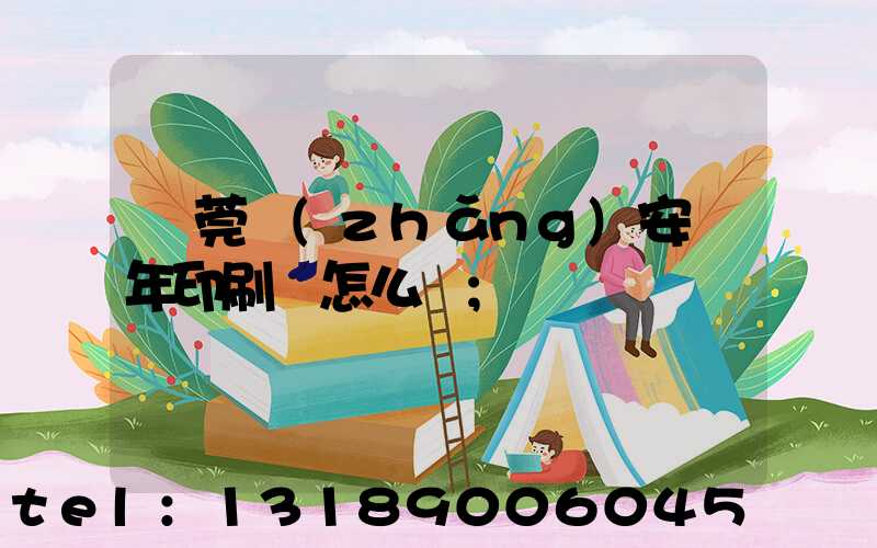 東莞長(zhǎng)安興年印刷廠怎么樣