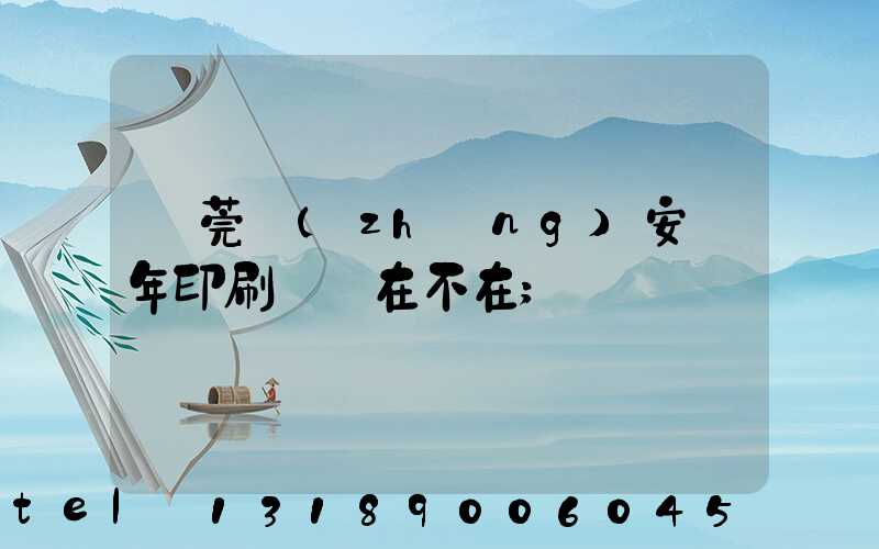 東莞長(zhǎng)安興年印刷廠還在不在