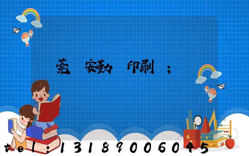 東莞長安勤豐印刷廠