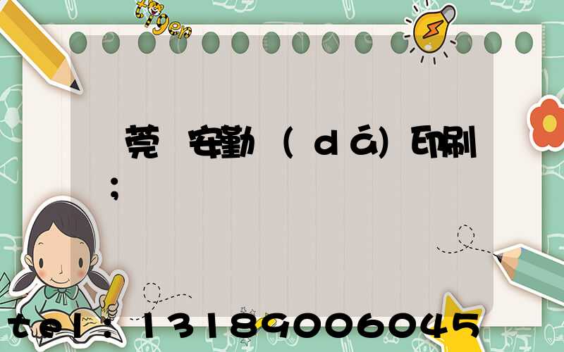 東莞長安勤達(dá)印刷廠