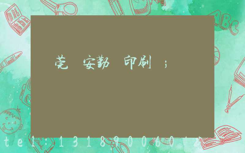 東莞長安勤達印刷廠