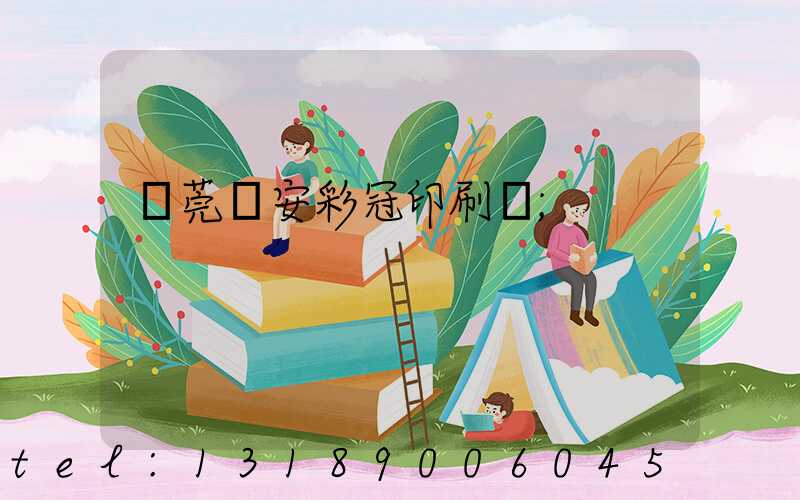 東莞長安彩冠印刷廠