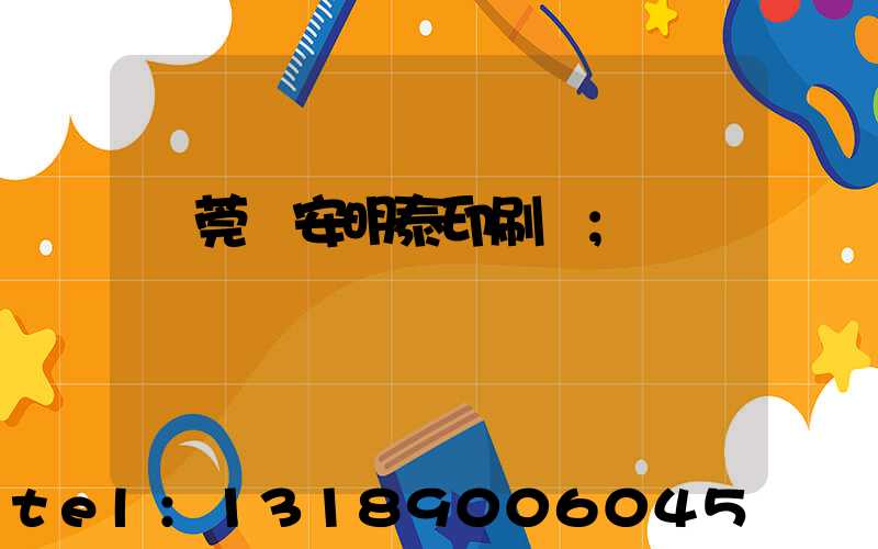 東莞長安明泰印刷廠