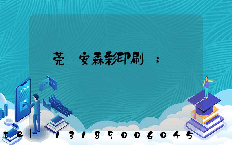 東莞長安森彩印刷廠