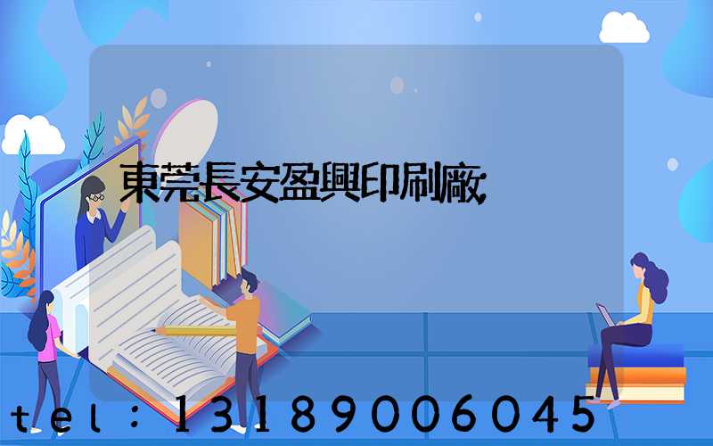 東莞長安盈興印刷廠