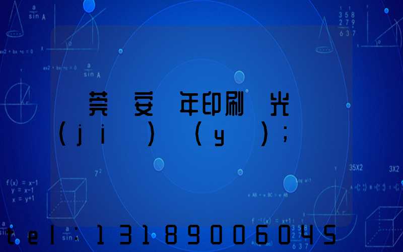東莞長安興年印刷廠光榮結(jié)業(yè)