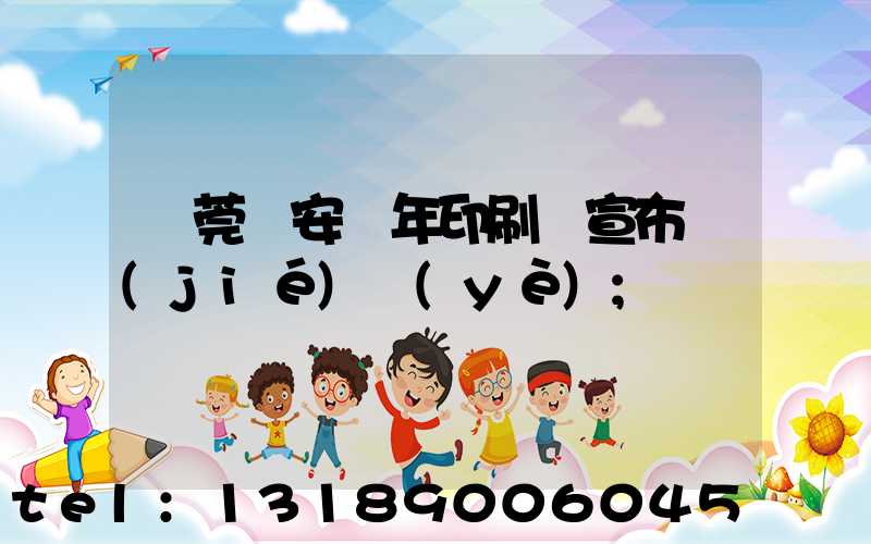 東莞長安興年印刷廠宣布結(jié)業(yè)