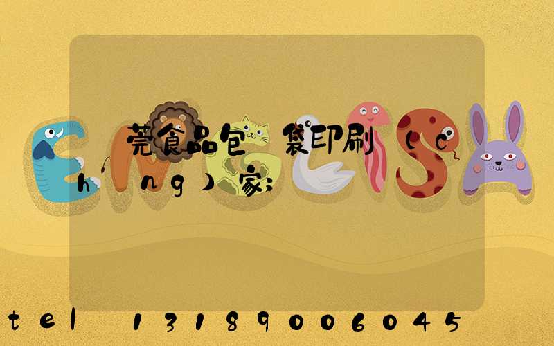 東莞食品包裝袋印刷廠(chǎng)家
