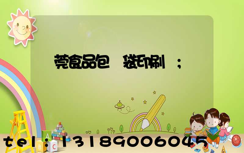 東莞食品包裝袋印刷廠