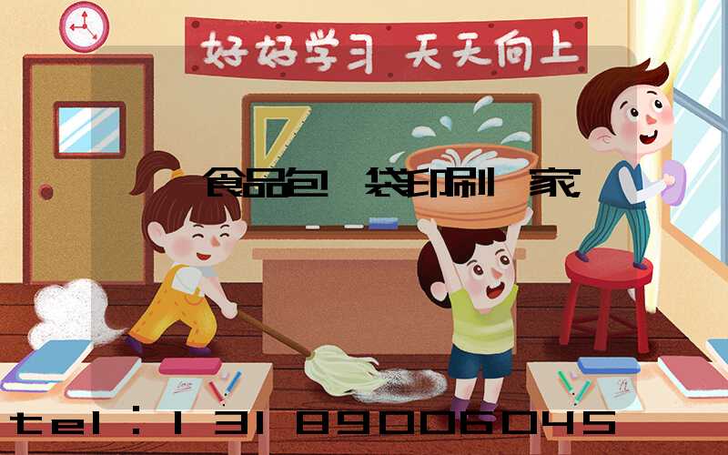 東莞食品包裝袋印刷廠家