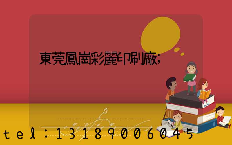 東莞鳳崗彩麗印刷廠