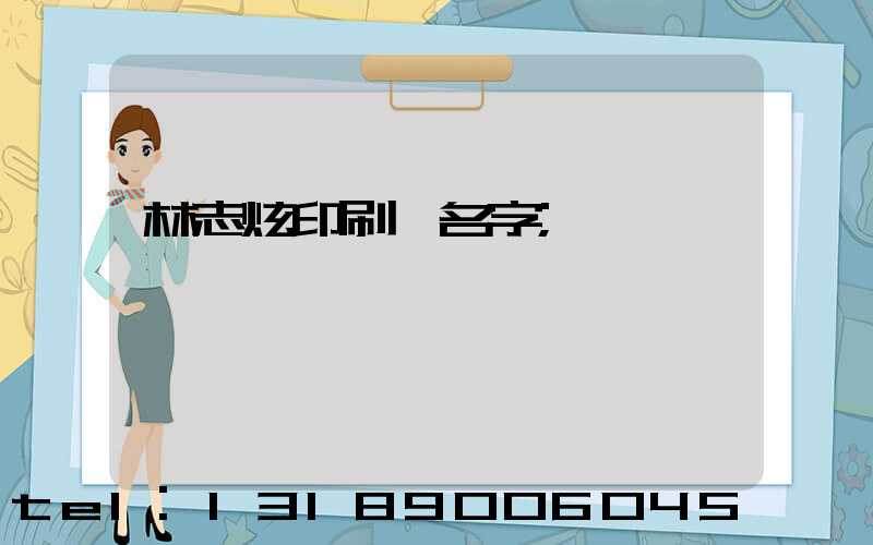 林志炫印刷廠名字