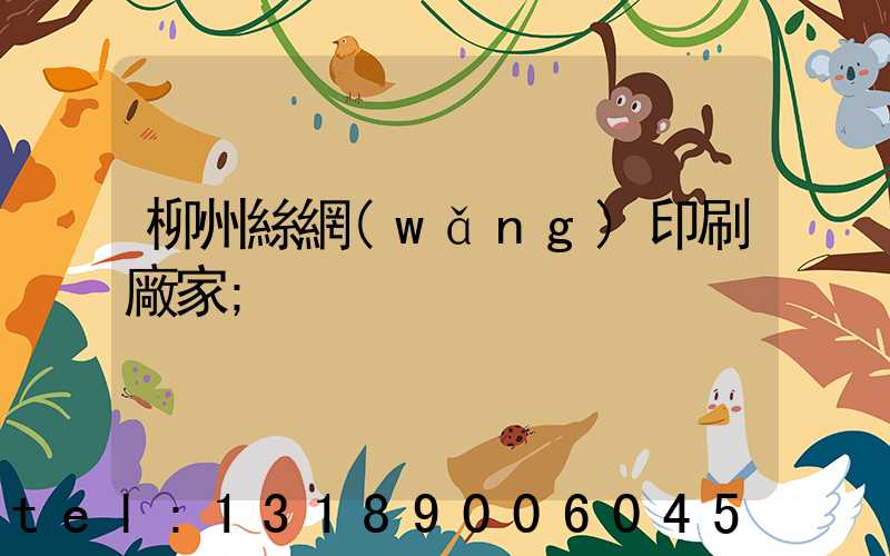 柳州絲網(wǎng)印刷廠家