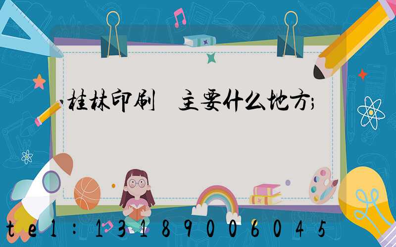 桂林印刷廠主要什么地方