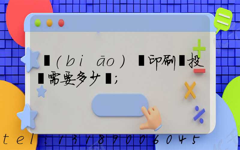 標(biāo)簽印刷廠投資需要多少錢