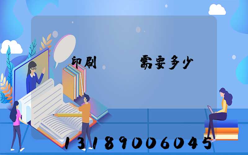 標簽印刷廠投資需要多少錢