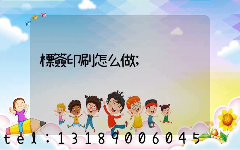 標簽印刷怎么做