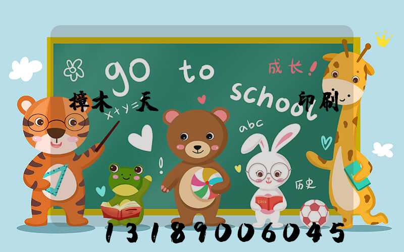 樟木頭天時(shí)印刷廠