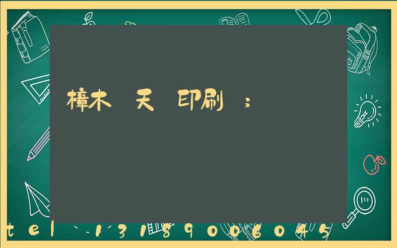 樟木頭天時印刷廠