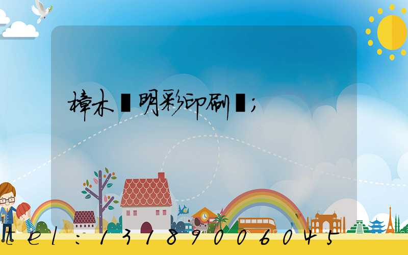 樟木頭明彩印刷廠