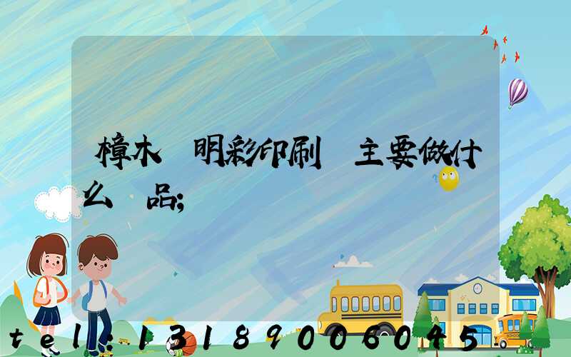 樟木頭明彩印刷廠主要做什么產品