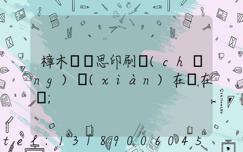 樟木頭雋思印刷廠(chǎng)現(xiàn)在還在嗎