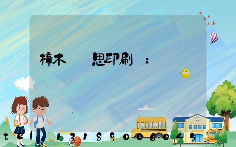 樟木頭雋思印刷廠