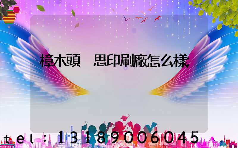 樟木頭雋思印刷廠怎么樣