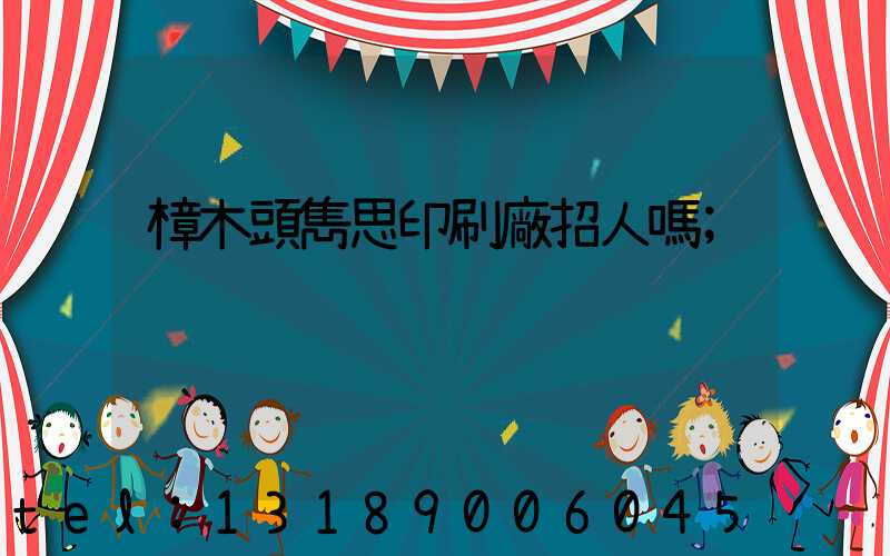 樟木頭雋思印刷廠招人嗎