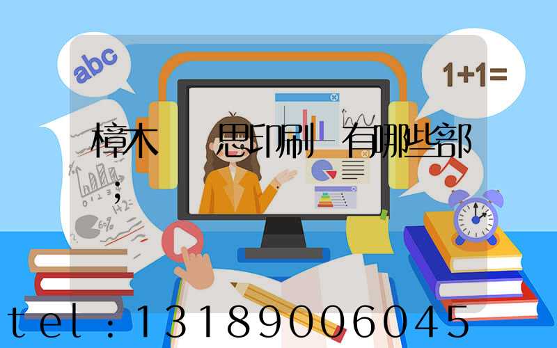 樟木頭雋思印刷廠有哪些部門